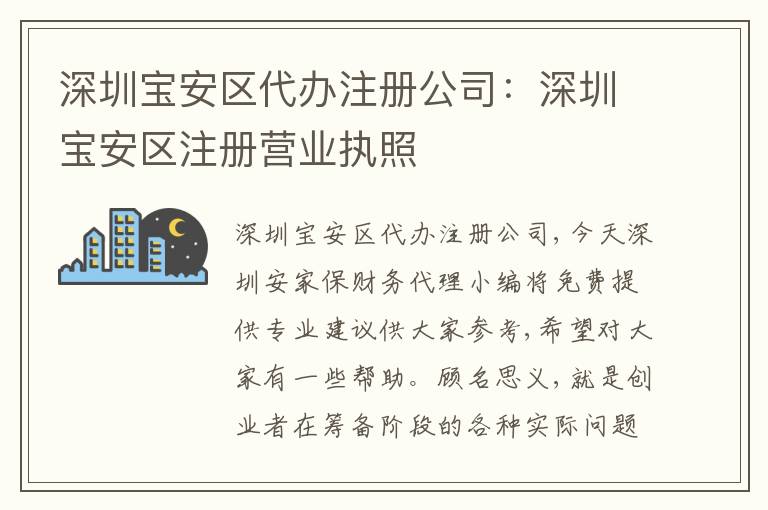 深圳寶安區(qū)代辦注冊公司：深圳寶安區(qū)注冊營業(yè)執(zhí)照