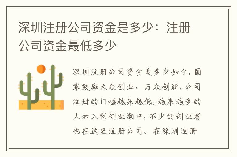 深圳注冊(cè)公司資金是多少：注冊(cè)公司資金最低多少