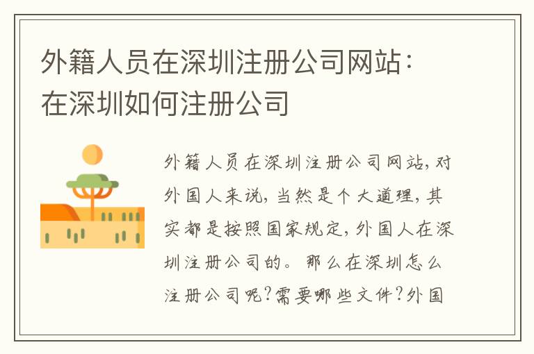 外籍人員在深圳注冊公司網(wǎng)站：在深圳如何注冊公司