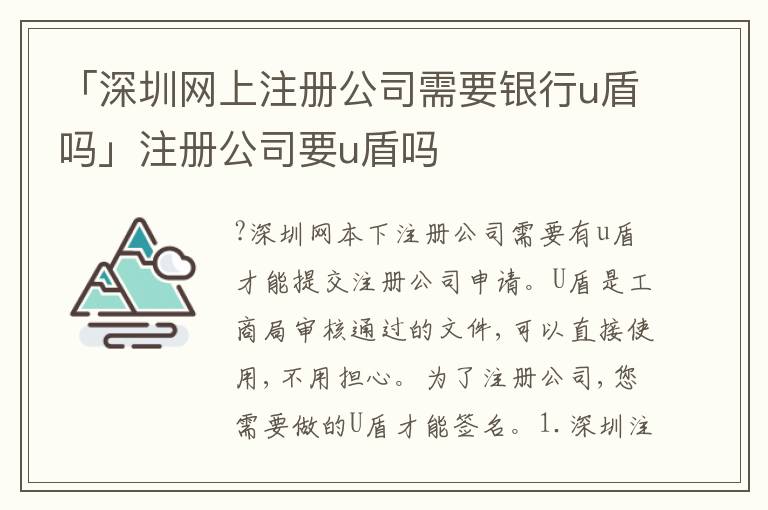 「深圳網(wǎng)上注冊公司需要銀行u盾嗎」注冊公司要u盾嗎