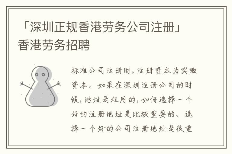 「深圳正規(guī)香港勞務(wù)公司注冊」香港勞務(wù)招聘