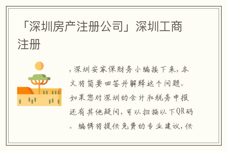 「深圳房產(chǎn)注冊公司」深圳工商注冊