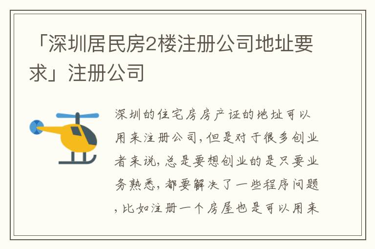 「深圳居民房2樓注冊公司地址要求」注冊公司