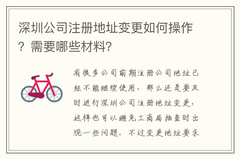 深圳公司注冊(cè)地址變更如何操作？需要哪些材料？