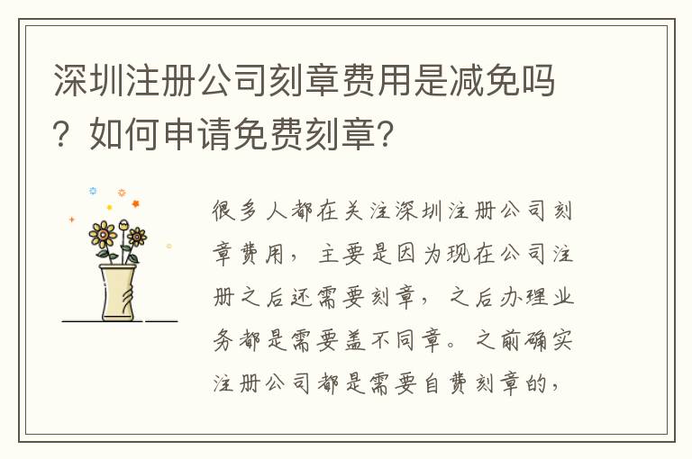 深圳注冊公司刻章費用是減免嗎？如何申請免費刻章？