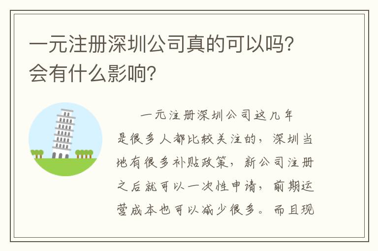 一元注冊深圳公司真的可以嗎？會有什么影響？