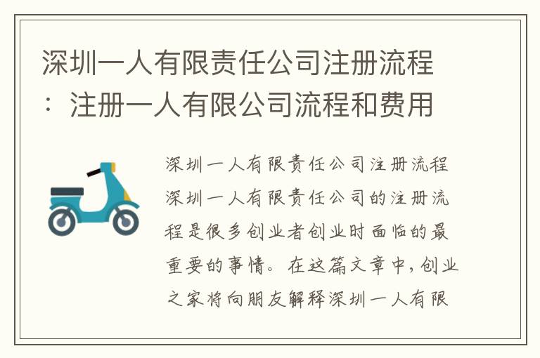 深圳一人有限責(zé)任公司注冊流程：注冊一人有限公司流程和費用