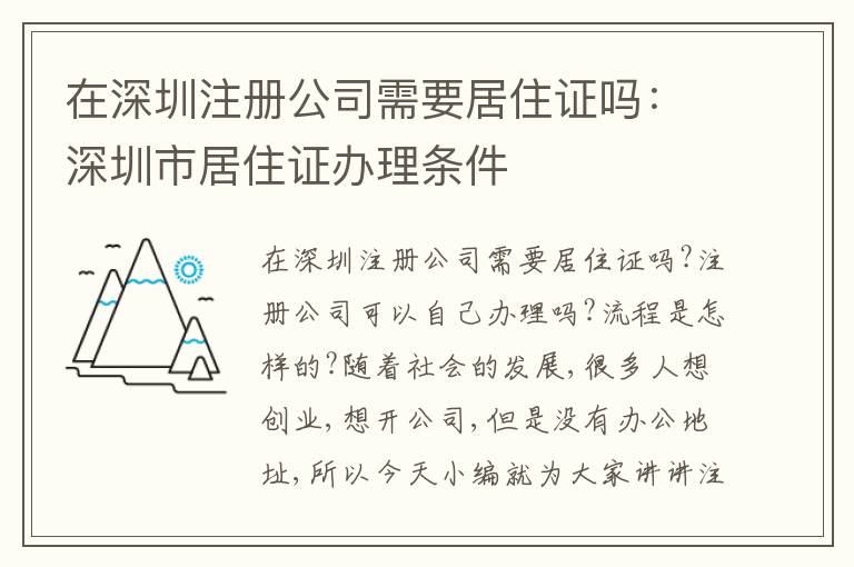 在深圳注冊(cè)公司需要居住證嗎：深圳市居住證辦理?xiàng)l件