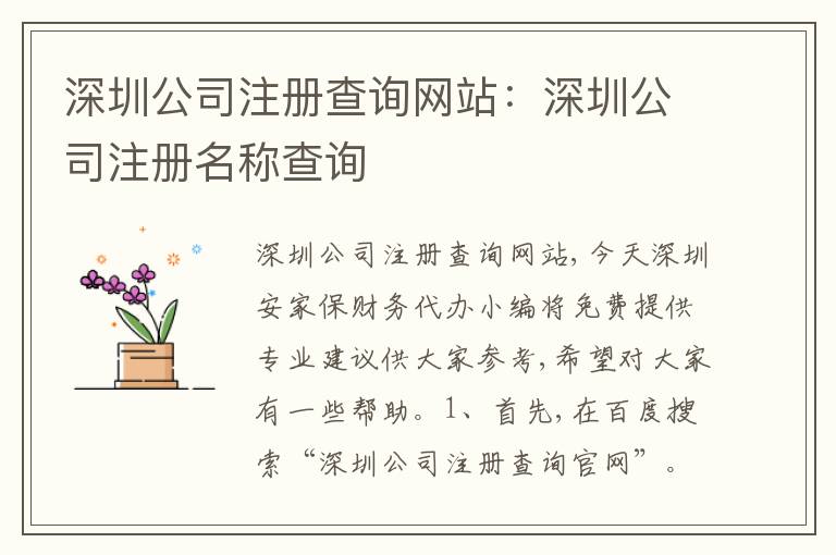 深圳公司注冊(cè)查詢網(wǎng)站：深圳公司注冊(cè)名稱查詢