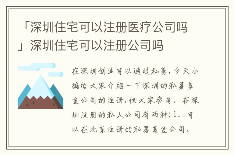 「深圳住宅可以注冊醫(yī)療公司嗎」深圳住宅可以注冊公司嗎