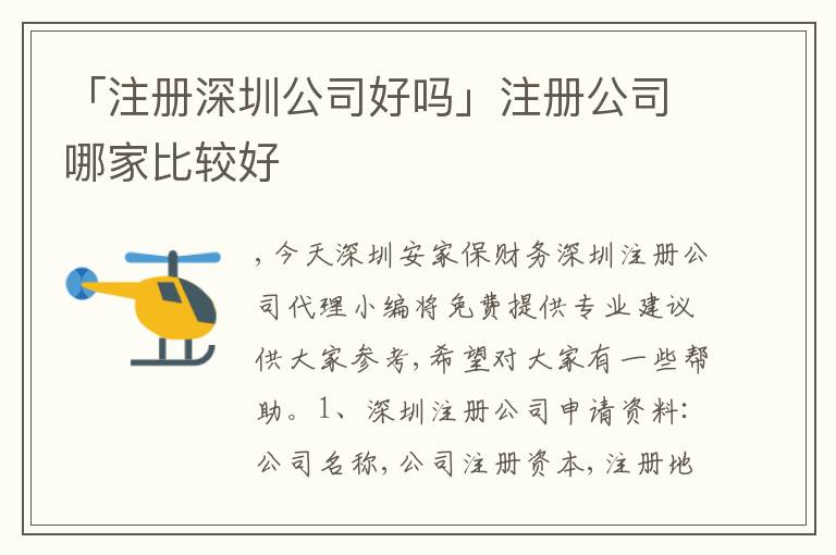「注冊深圳公司好嗎」注冊公司哪家比較好