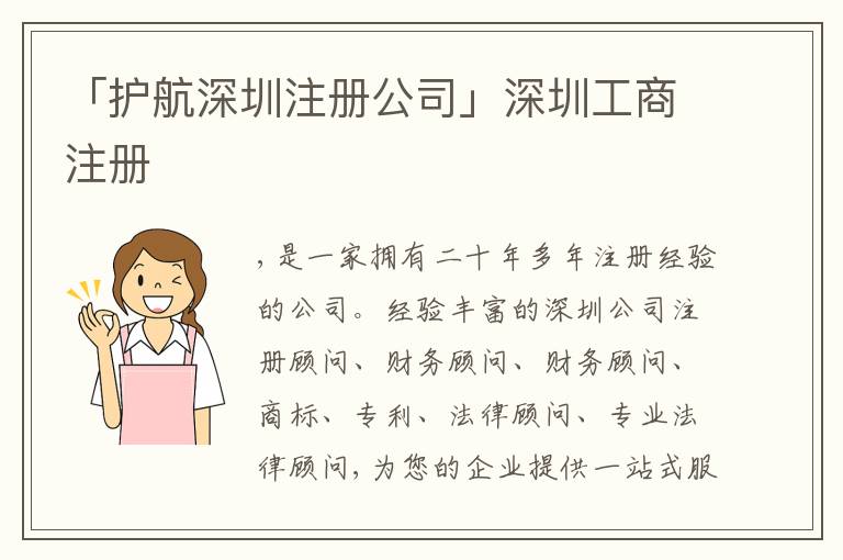 「護航深圳注冊公司」深圳工商注冊