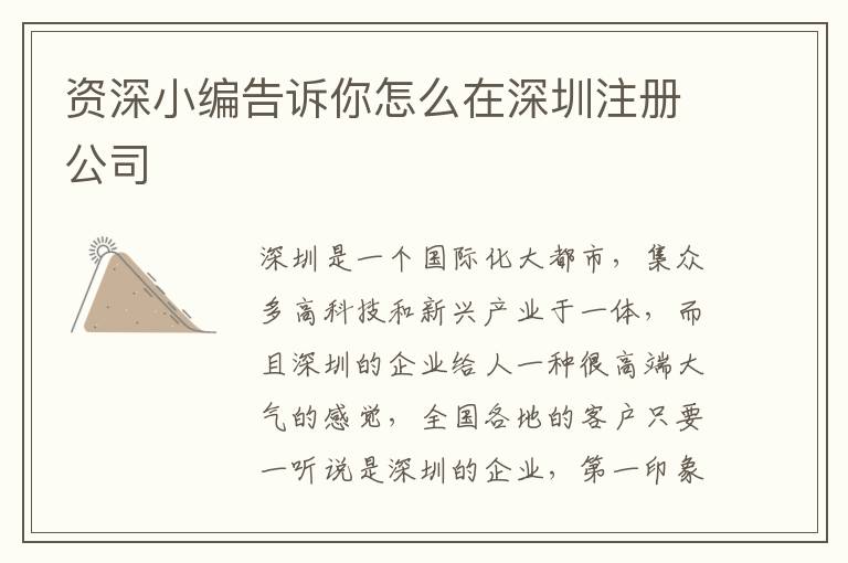 資深小編告訴你怎么在深圳注冊公司