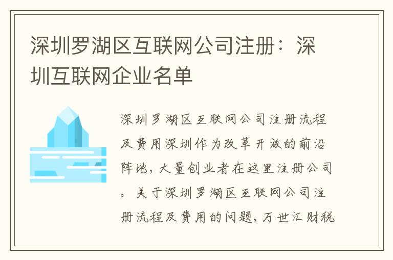 深圳羅湖區(qū)互聯(lián)網(wǎng)公司注冊：深圳互聯(lián)網(wǎng)企業(yè)名單