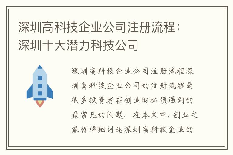 深圳高科技企業(yè)公司注冊(cè)流程：深圳十大潛力科技公司