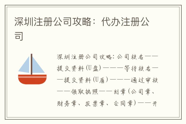 深圳注冊公司攻略：代辦注冊公司