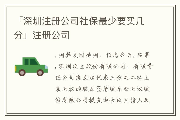「深圳注冊公司社保最少要買幾分」注冊公司