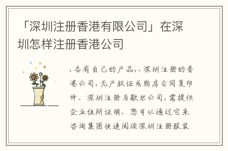 「深圳注冊(cè)香港有限公司」在深圳怎樣注冊(cè)香港公司