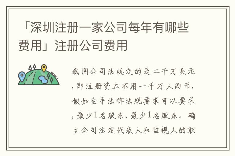 「深圳注冊一家公司每年有哪些費(fèi)用」注冊公司費(fèi)用