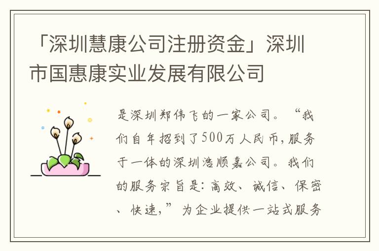 「深圳慧康公司注冊資金」深圳市國惠康實業(yè)發(fā)展有限公司