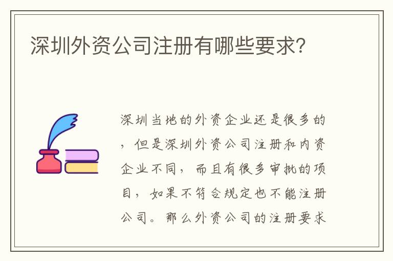 深圳外資公司注冊(cè)有哪些要求？
