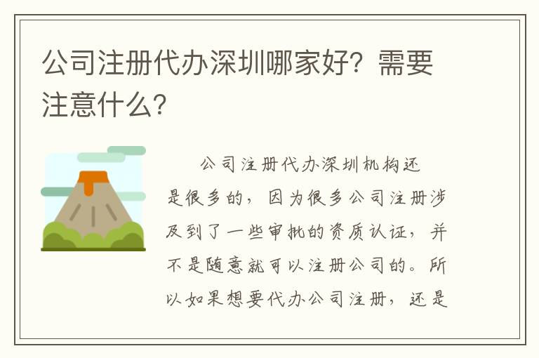 公司注冊(cè)代辦深圳哪家好？需要注意什么？