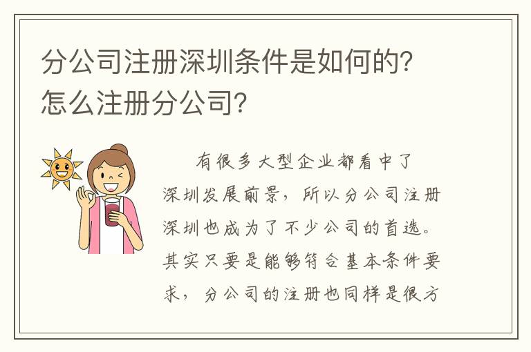 分公司注冊(cè)深圳條件是如何的？怎么注冊(cè)分公司？