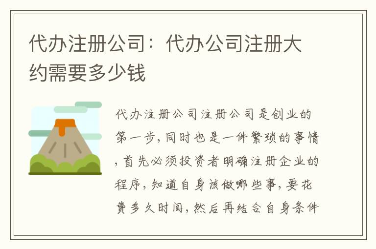 代辦注冊公司：代辦公司注冊大約需要多少錢