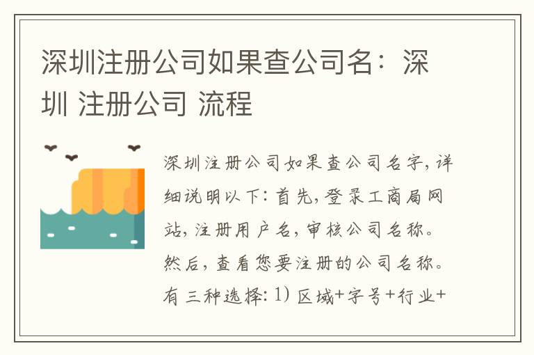 深圳注冊公司如果查公司名：深圳 注冊公司 流程
