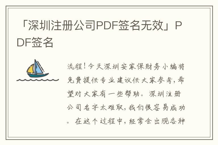 「深圳注冊公司PDF簽名無效」PDF簽名