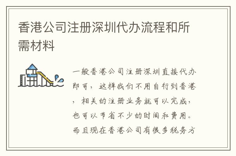 香港公司注冊(cè)深圳代辦流程和所需材料
