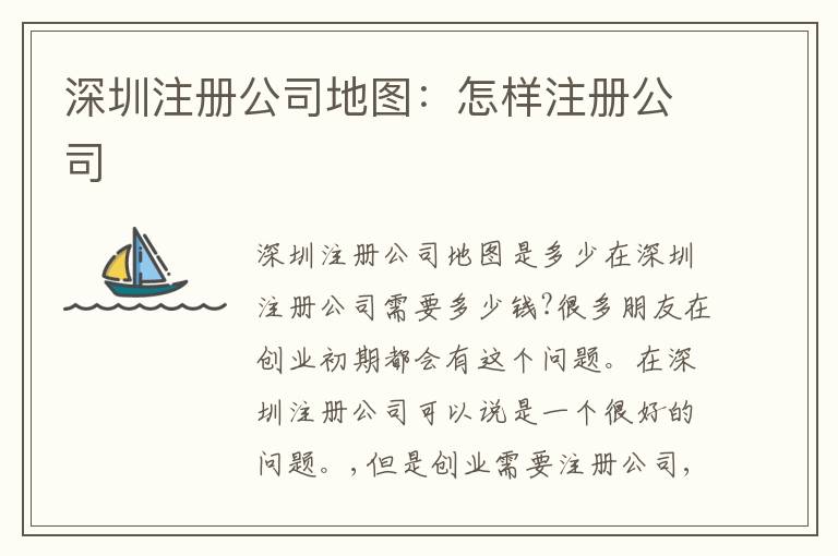 深圳注冊公司地圖：怎樣注冊公司
