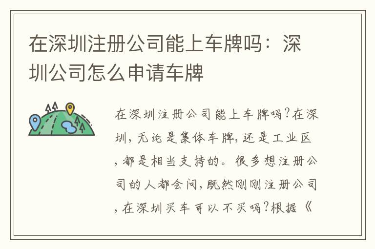 在深圳注冊(cè)公司能上車牌嗎：深圳公司怎么申請(qǐng)車牌