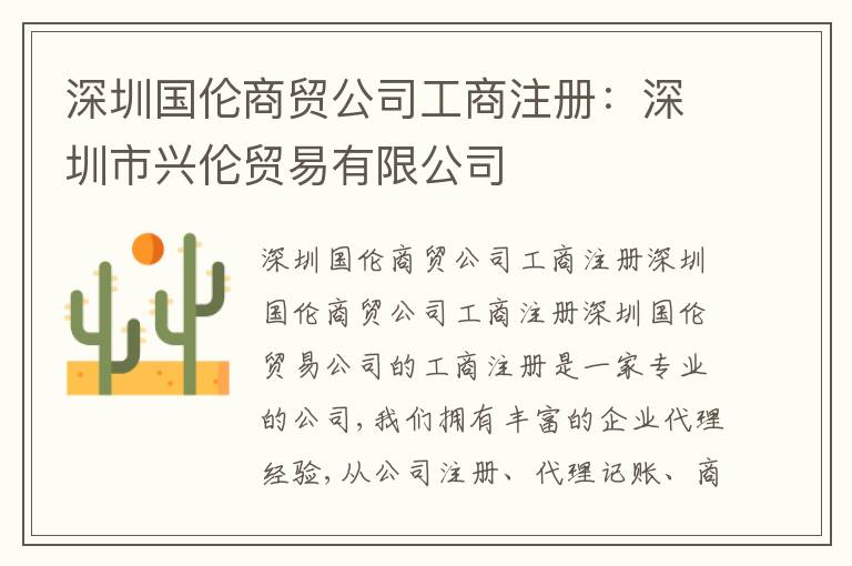深圳國(guó)倫商貿(mào)公司工商注冊(cè)：深圳市興倫貿(mào)易有限公司