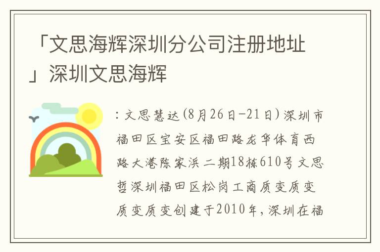 「文思海輝深圳分公司注冊地址」深圳文思海輝