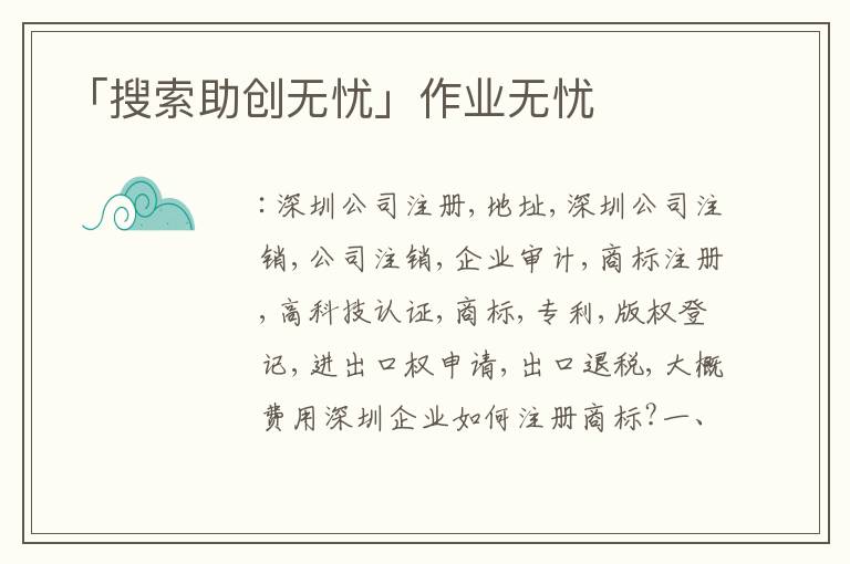 「搜索助創(chuàng)無(wú)憂」作業(yè)無(wú)憂