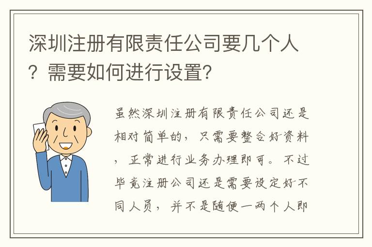 深圳注冊有限責任公司要幾個人？需要如何進行設置？