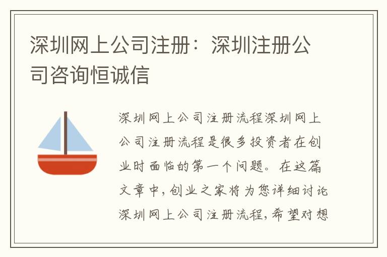 深圳網(wǎng)上公司注冊：深圳注冊公司咨詢恒誠信
