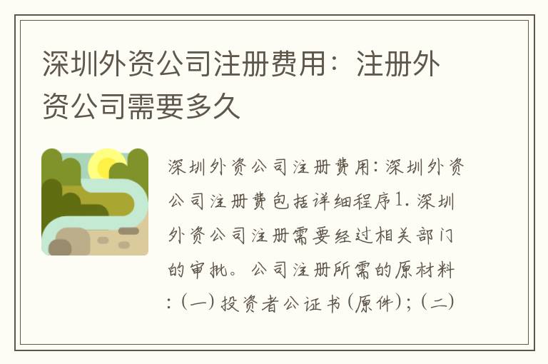 深圳外資公司注冊(cè)費(fèi)用：注冊(cè)外資公司需要多久