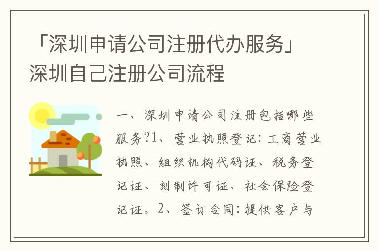 「深圳申請(qǐng)公司注冊(cè)代辦服務(wù)」深圳自己注冊(cè)公司流程