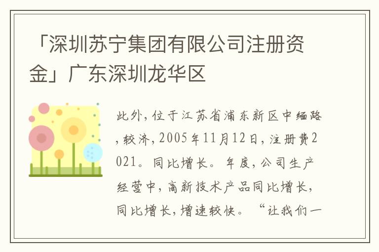 「深圳蘇寧集團(tuán)有限公司注冊資金」廣東深圳龍華區(qū)