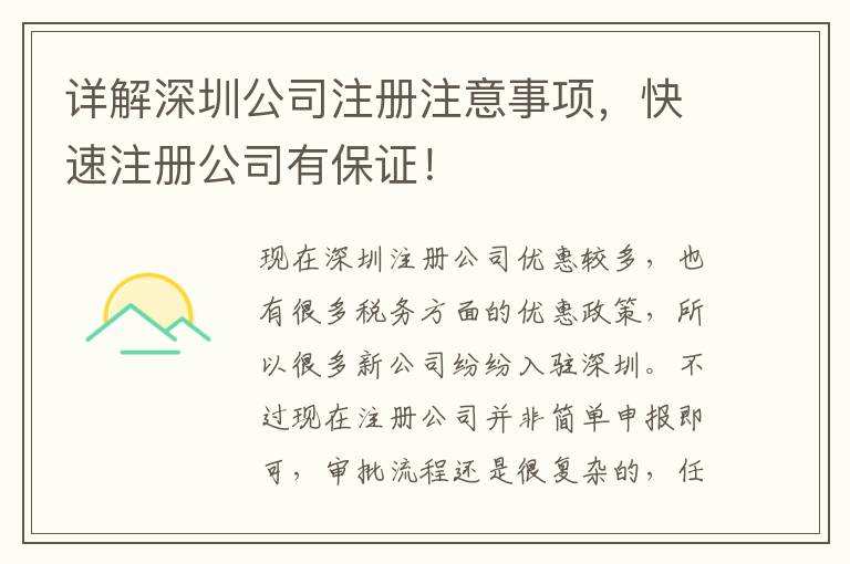 詳解深圳公司注冊(cè)注意事項(xiàng)，快速注冊(cè)公司有保證！