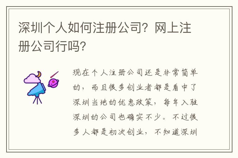 深圳個(gè)人如何注冊(cè)公司？網(wǎng)上注冊(cè)公司行嗎？
