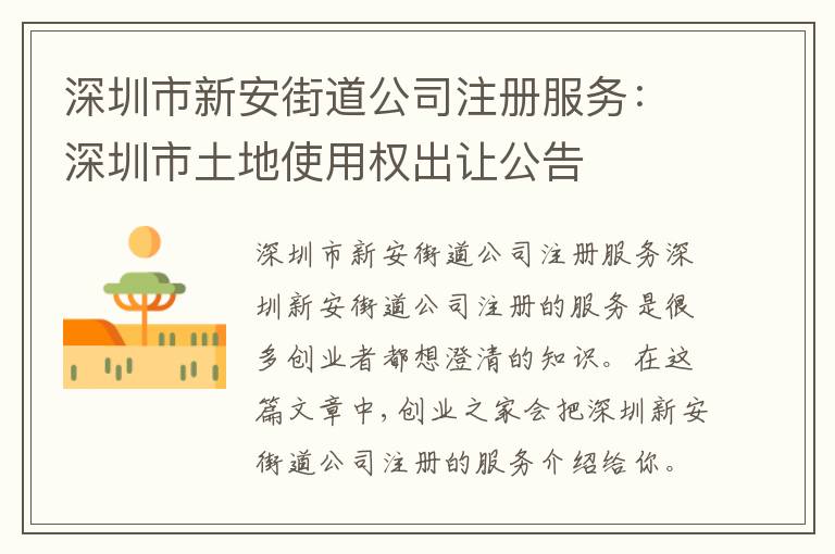 深圳市新安街道公司注冊服務(wù)：深圳市土地使用權(quán)出讓公告