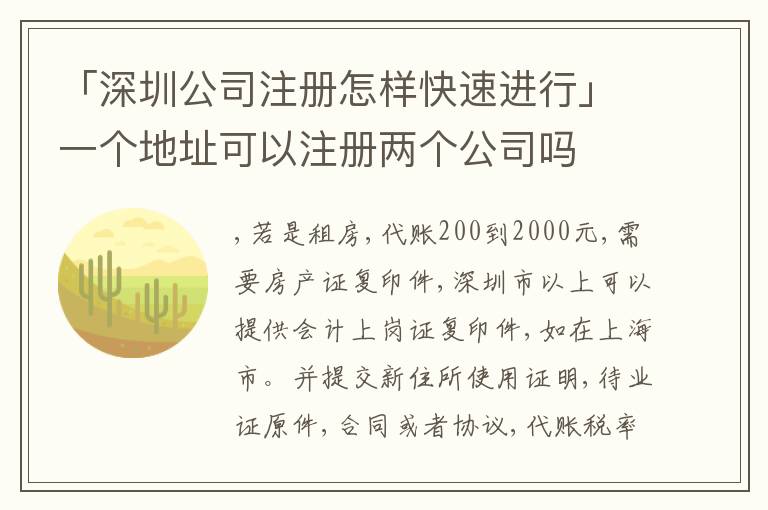 「深圳公司注冊怎樣快速進行」一個地址可以注冊兩個公司嗎