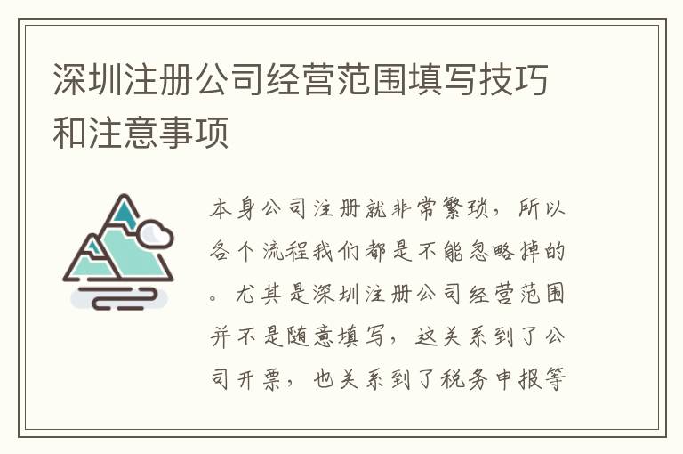 深圳注冊(cè)公司經(jīng)營(yíng)范圍填寫技巧和注意事項(xiàng)