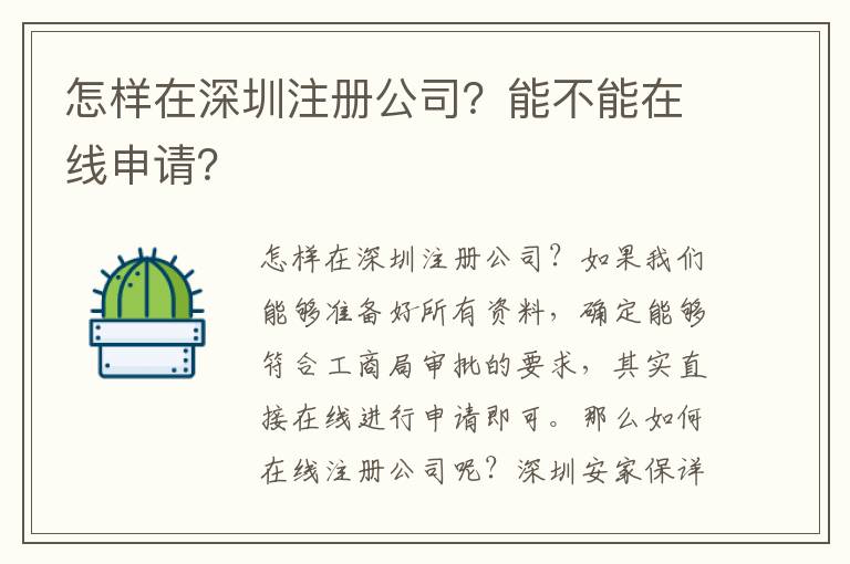 怎樣在深圳注冊公司？能不能在線申請？