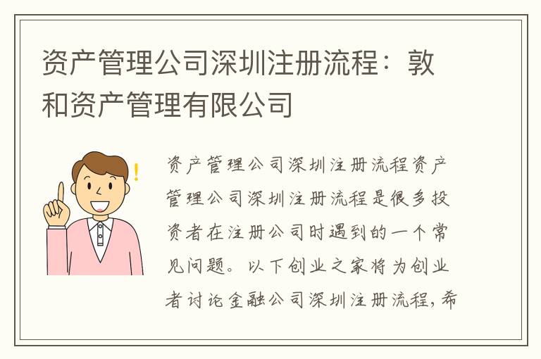 資產(chǎn)管理公司深圳注冊(cè)流程：敦和資產(chǎn)管理有限公司