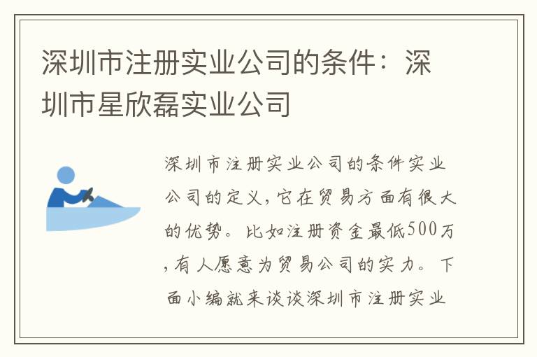 深圳市注冊實(shí)業(yè)公司的條件：深圳市星欣磊實(shí)業(yè)公司