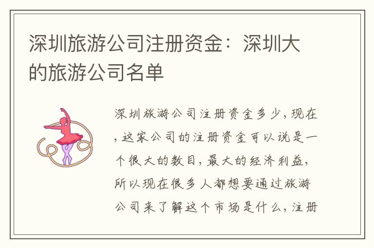 深圳旅游公司注冊資金：深圳大的旅游公司名單